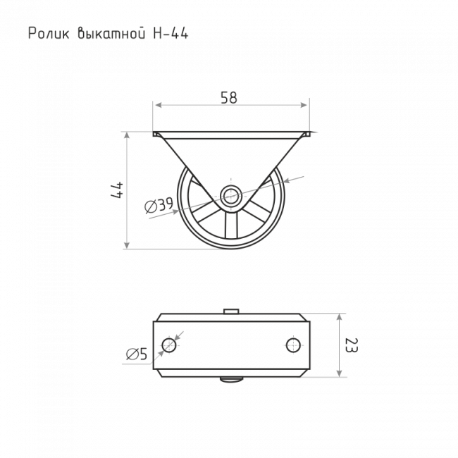 Ролик выкатной Н-44 цинк Ролик выкатной Н-44 цинк