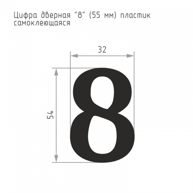 Цифра на дверь 55 мм хром 8 Цифра на дверь 55 мм хром 8