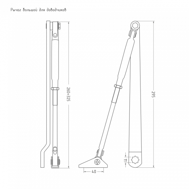 Тяга для дверного доводчика Рычаг большой серебро Тяга для дверного доводчика Рычаг большой серебро