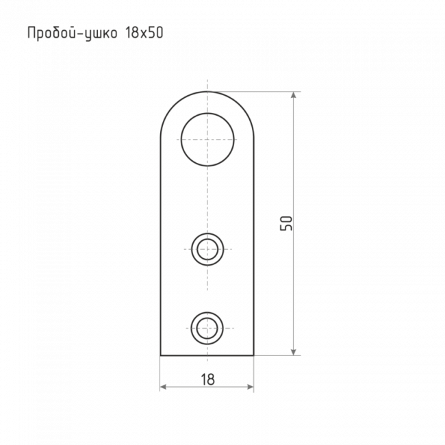 Пробой-ушко 18*50 цинк Пробой-ушко 18*50 цинк