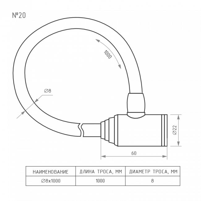 Велосипедный замок №20 черный 8х1000 мм