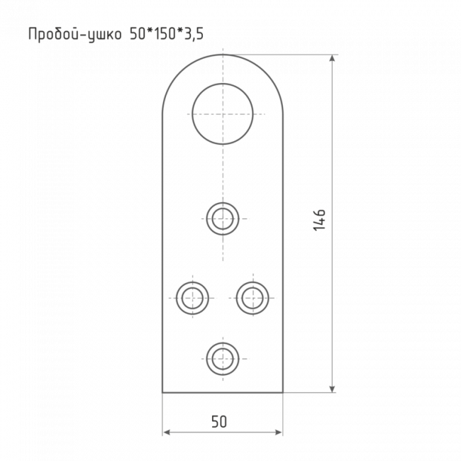 Пробой-ушко 50*150*3,5 цинк Пробой-ушко 50*150*3,5 цинк