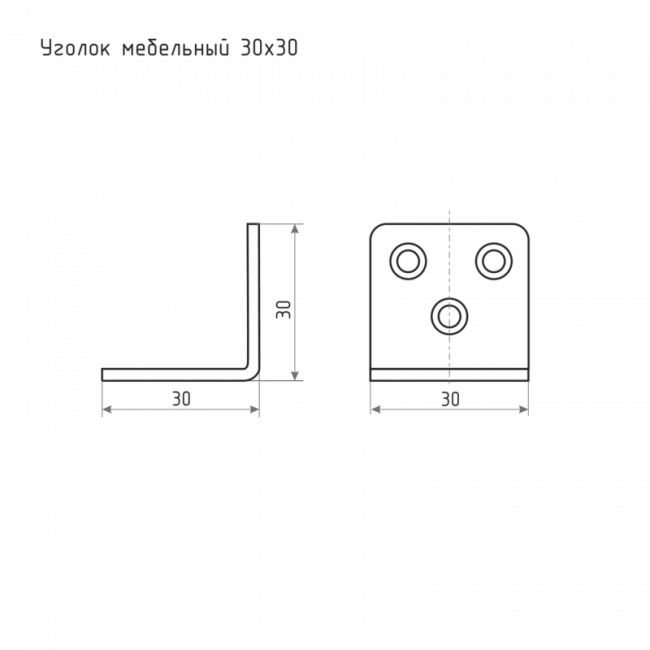 Уголок мебельный 30*30 цинк 30х30 мм