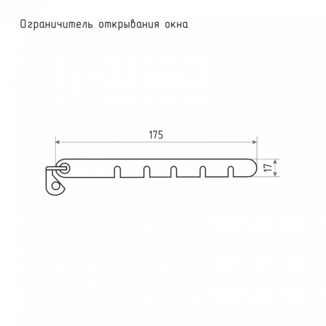 Ограничитель открывания окна 100 белый Ограничитель открывания окна 100 белый