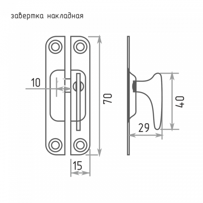Завертка накладная (форт.) Форточная цинк