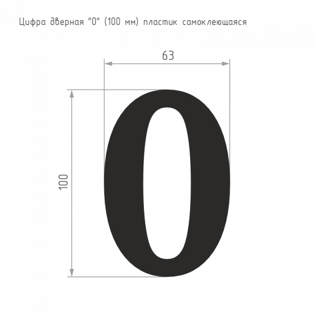 Цифра на дверь 100 мм золото 0 Цифра на дверь 100 мм золото 0