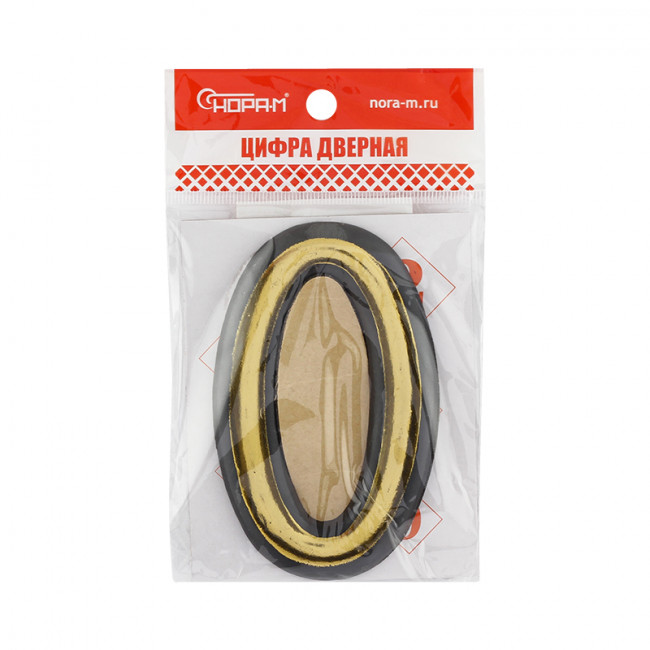 Цифра на дверь 100 мм золото 0 Цифра на дверь 100 мм золото 0