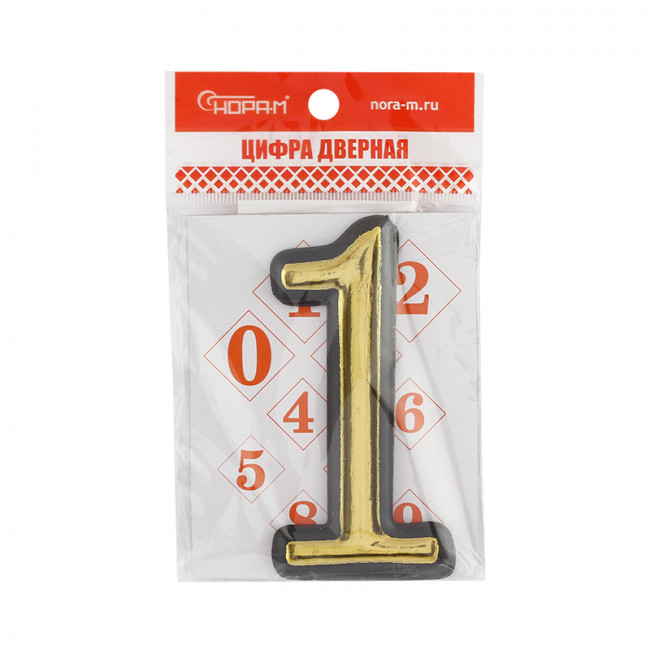 Цифра на дверь 100 мм золото 1 Цифра на дверь 100 мм золото 1