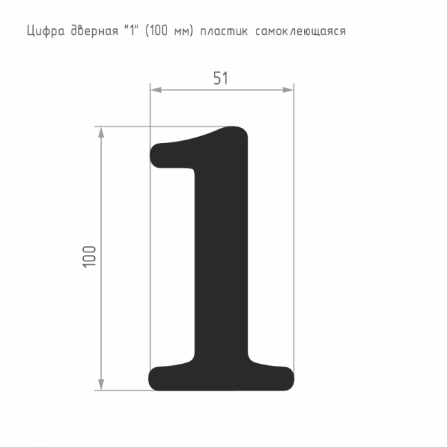 Цифра на дверь 100 мм хром 1 Цифра на дверь 100 мм хром 1