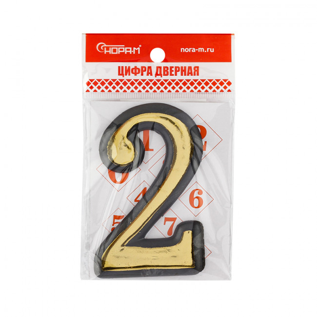 Цифра на дверь 100 мм золото 2 Цифра на дверь 100 мм золото 2