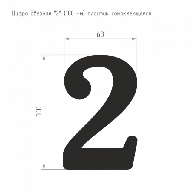 Цифра на дверь 100 мм хром 2 Цифра на дверь 100 мм хром 2