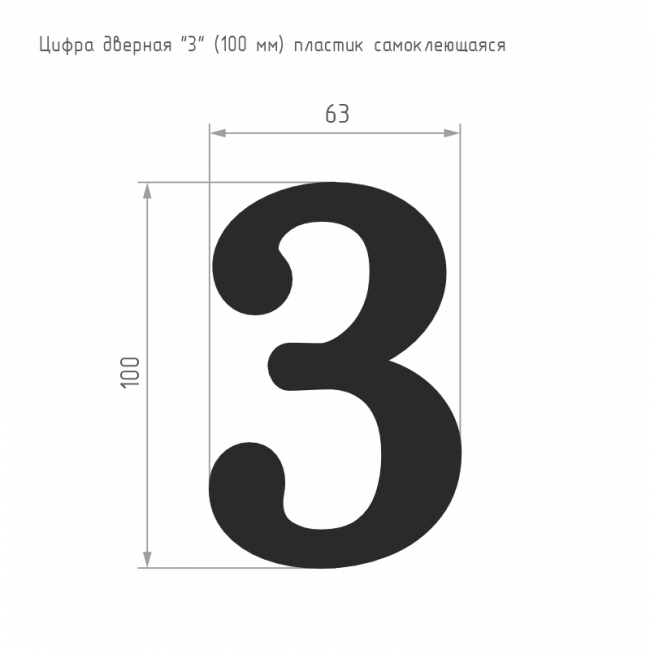 Цифра на дверь 100 мм золото 3 Цифра на дверь 100 мм золото 3