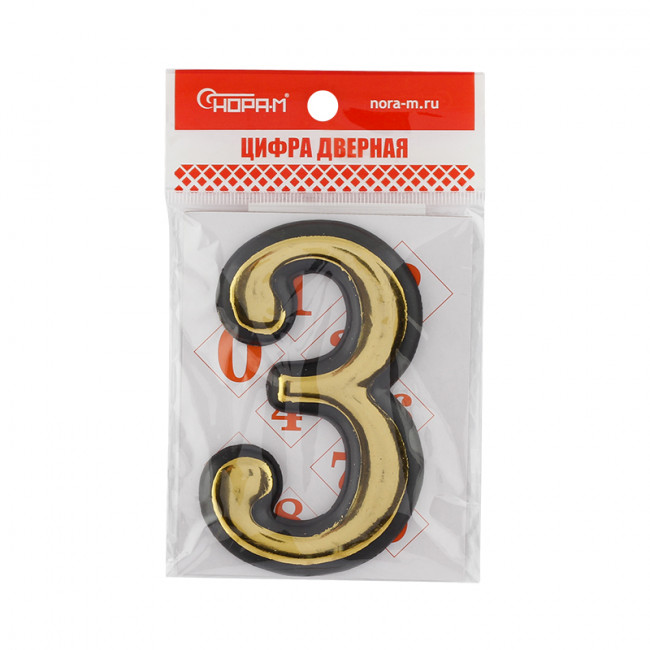 Цифра на дверь 100 мм золото 3 Цифра на дверь 100 мм золото 3