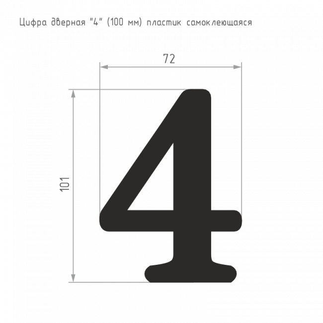 Цифра на дверь 100 мм золото 4 Цифра на дверь 100 мм золото 4