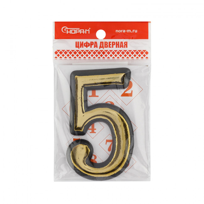 Цифра на дверь 100 мм золото 5 Цифра на дверь 100 мм золото 5