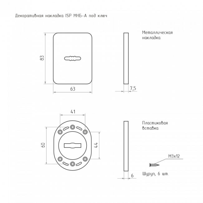 Декоративная накладка ISPARUS МНБ-А под ключ хром Декоративная накладка ISPARUS МНБ-А под ключ хром