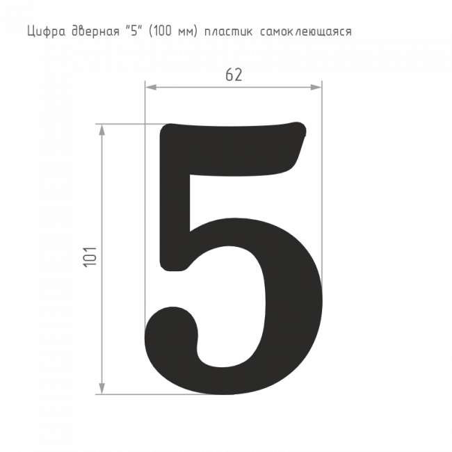 Цифра на дверь 100 мм хром 5 Цифра на дверь 100 мм хром 5