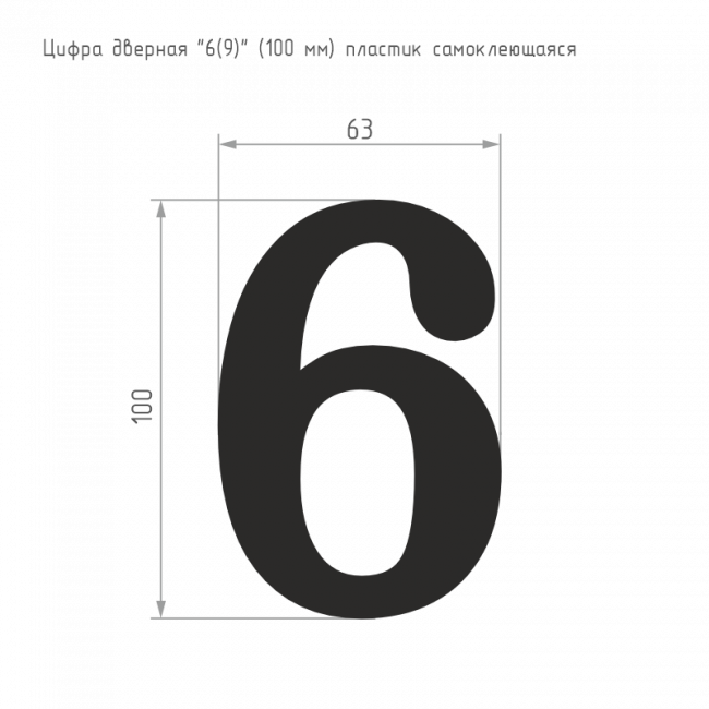 Цифра на дверь 100 мм хром 6 (9) Цифра на дверь 100 мм хром 6 (9)