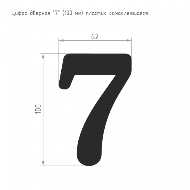 Цифра на дверь 100 мм золото 7 Цифра на дверь 100 мм золото 7
