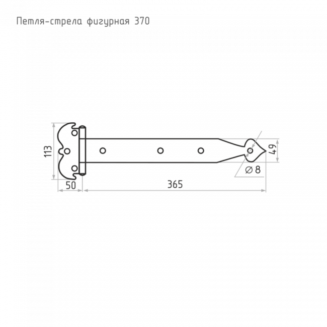 Петля-стрела фигурная ПСФ-370 П графит Петля-стрела фигурная ПСФ-370 П графит