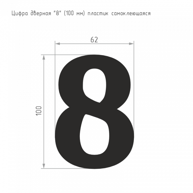 Цифра на дверь 100 мм хром 8 Цифра на дверь 100 мм хром 8