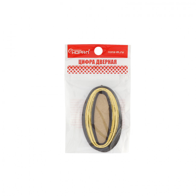 Цифра на дверь 55 мм золото 0 Цифра на дверь 55 мм золото 0