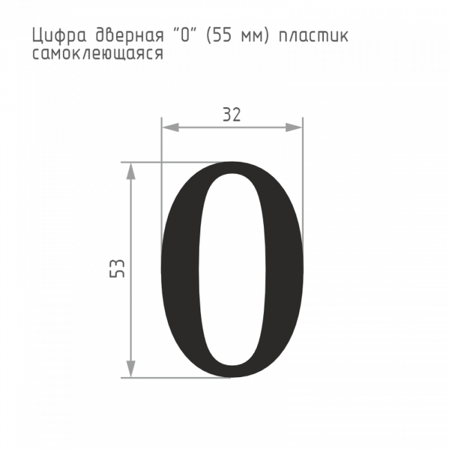 Цифра на дверь 55 мм хром 0 Цифра на дверь 55 мм хром 0