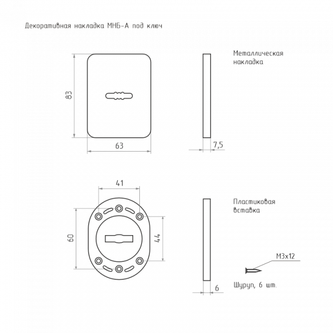 Декоративная накладка МНБ-А под ключ черный Декоративная накладка МНБ-А под ключ черный