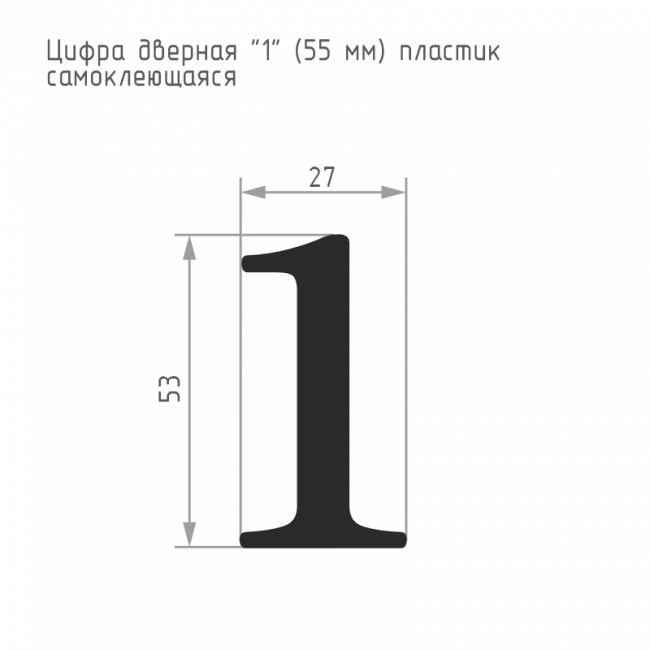 Цифра на дверь 55 мм хром 1 Цифра на дверь 55 мм хром 1