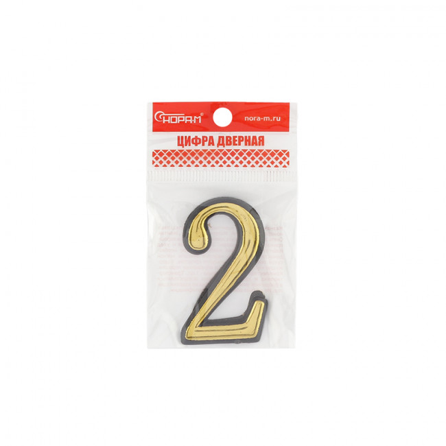 Цифра на дверь 55 мм золото 2 Цифра на дверь 55 мм золото 2