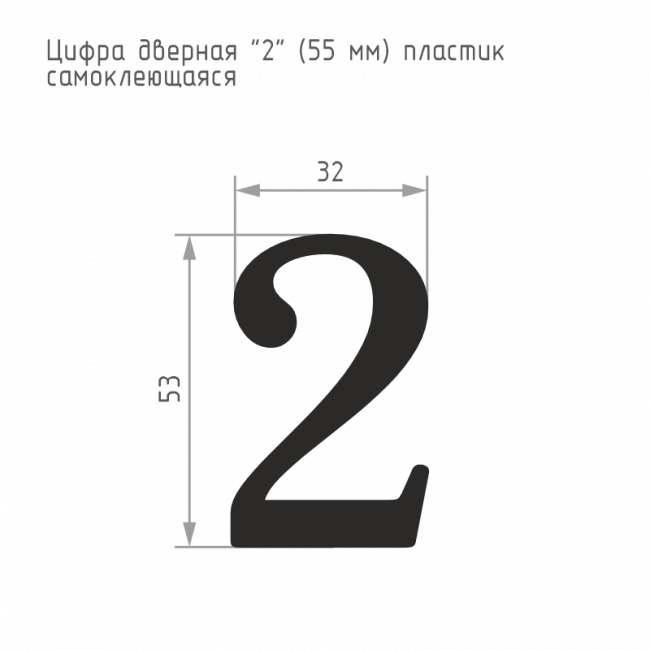 Цифра на дверь 55 мм хром 2 Цифра на дверь 55 мм хром 2