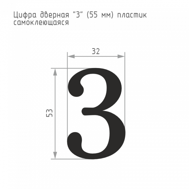 Цифра на дверь 55 мм хром 3 Цифра на дверь 55 мм хром 3