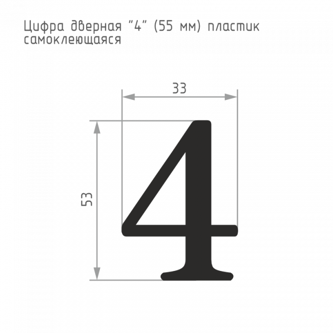 Цифра на дверь 55 мм золото 4 Цифра на дверь 55 мм золото 4