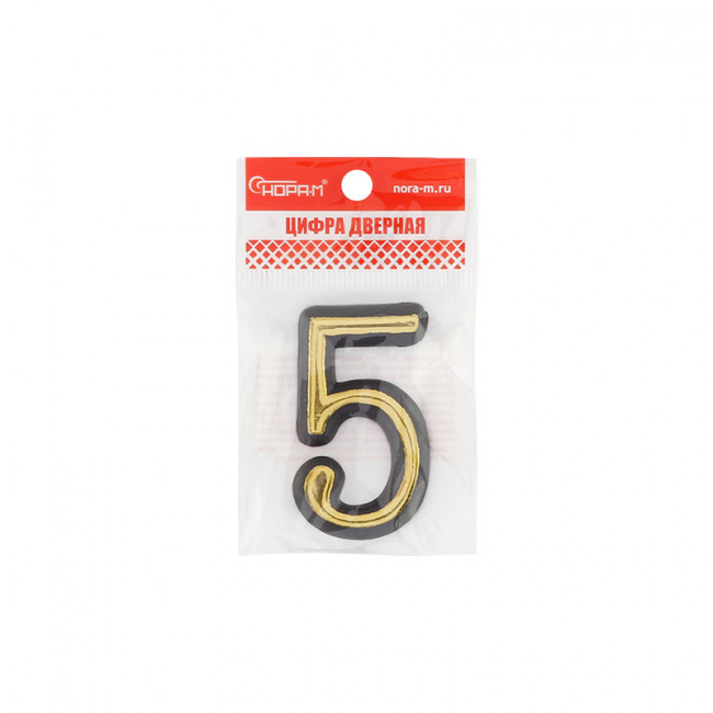 Цифра на дверь 55 мм золото 5 Цифра на дверь 55 мм золото 5