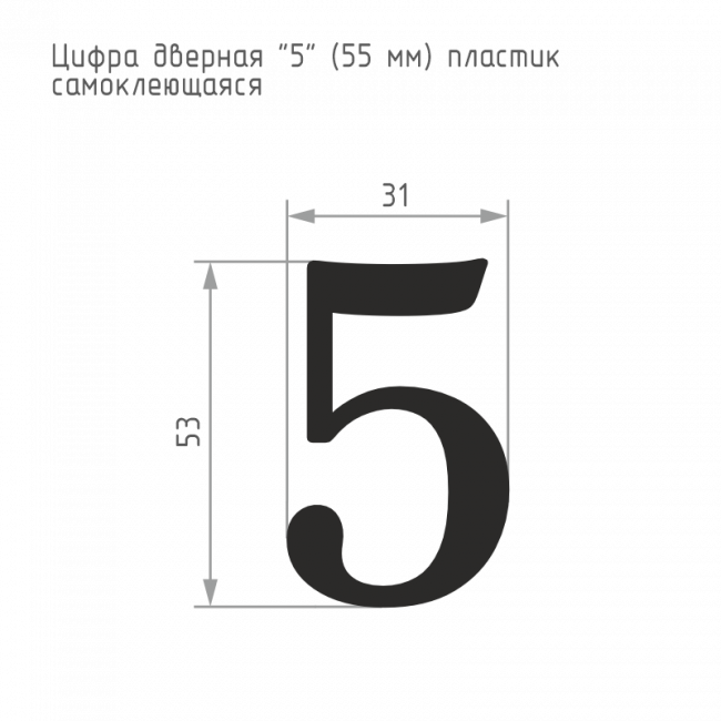 Цифра на дверь 55 мм хром 5 Цифра на дверь 55 мм хром 5