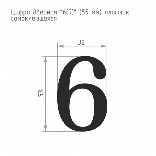 Цифра на дверь 55 мм хром 6 (9) Цифра на дверь 55 мм хром 6 (9)