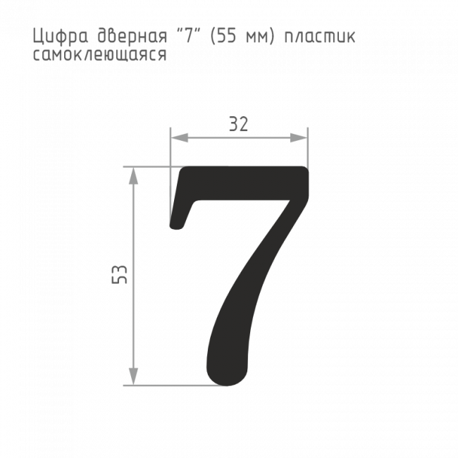 Цифра на дверь 55 мм золото 7 Цифра на дверь 55 мм золото 7