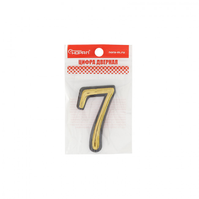 Цифра на дверь 55 мм золото 7 Цифра на дверь 55 мм золото 7